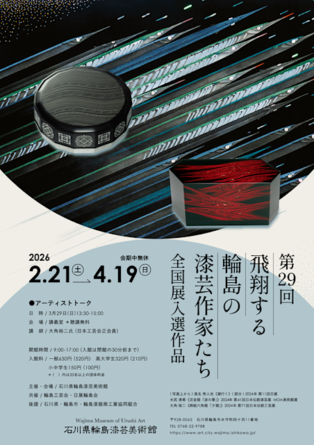 第29回飛翔する輪島の漆芸作家たち―全国展入選作品―」 （石川県輪島漆