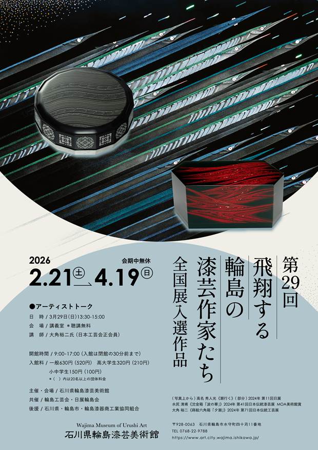 第29回飛翔する輪島の漆芸作家たち―全国展入選作品―」 （石川県輪島漆