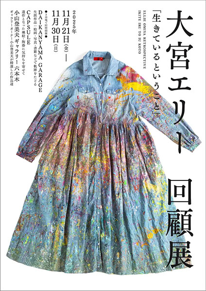 大宮エリー 回顧展『生きているということ』」 （CAPSULE） ｜Tokyo