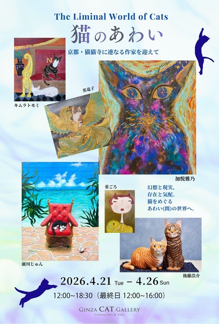 猫のあわい」 （Ginza CAT Gallery（ギンザ キャット ギャラリー