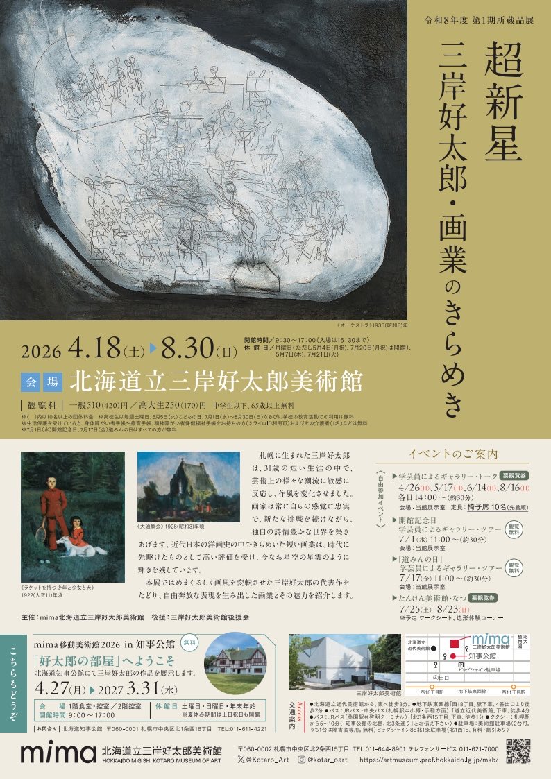 匂ふやうな灰色』―好太郎・乳白色の世界へ」 （三岸好太郎美術館