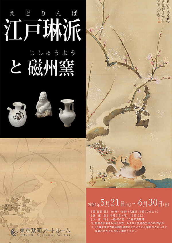 江戸琳派と磁州窯」 （東京黎明アートルーム） ｜Tokyo Art Beat