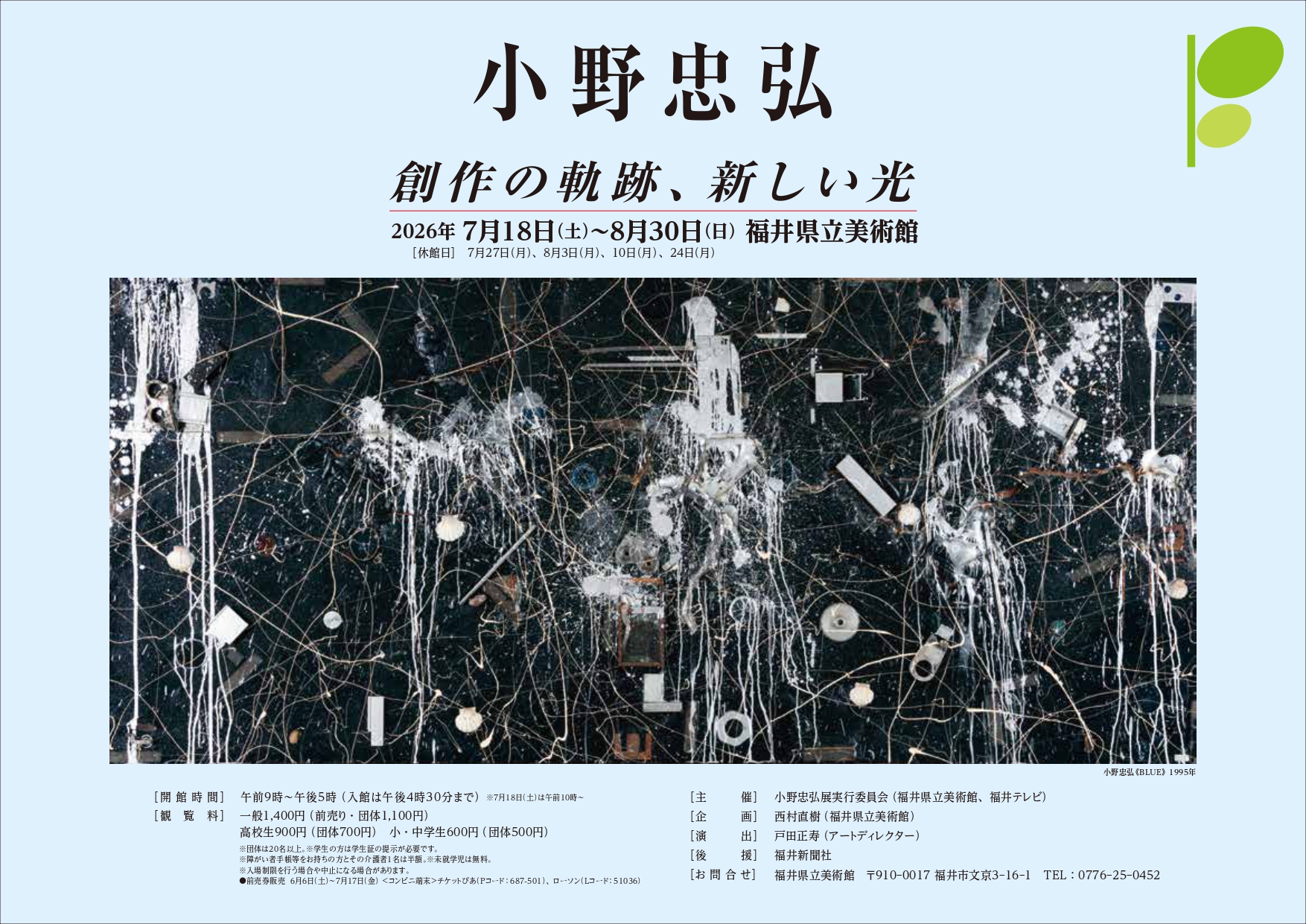 小野忠弘 「創作の軌跡、新しい光」 （福井県立美術館） ｜Tokyo Art Beat