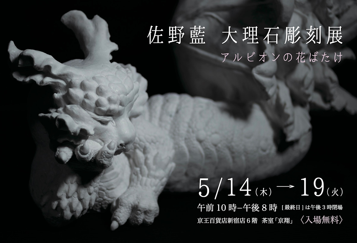 【展示】指先の白花A 佐野藍 「アルビオンの花ばたけ」 （京王百貨店 新宿店） ｜Tokyo Art Beat