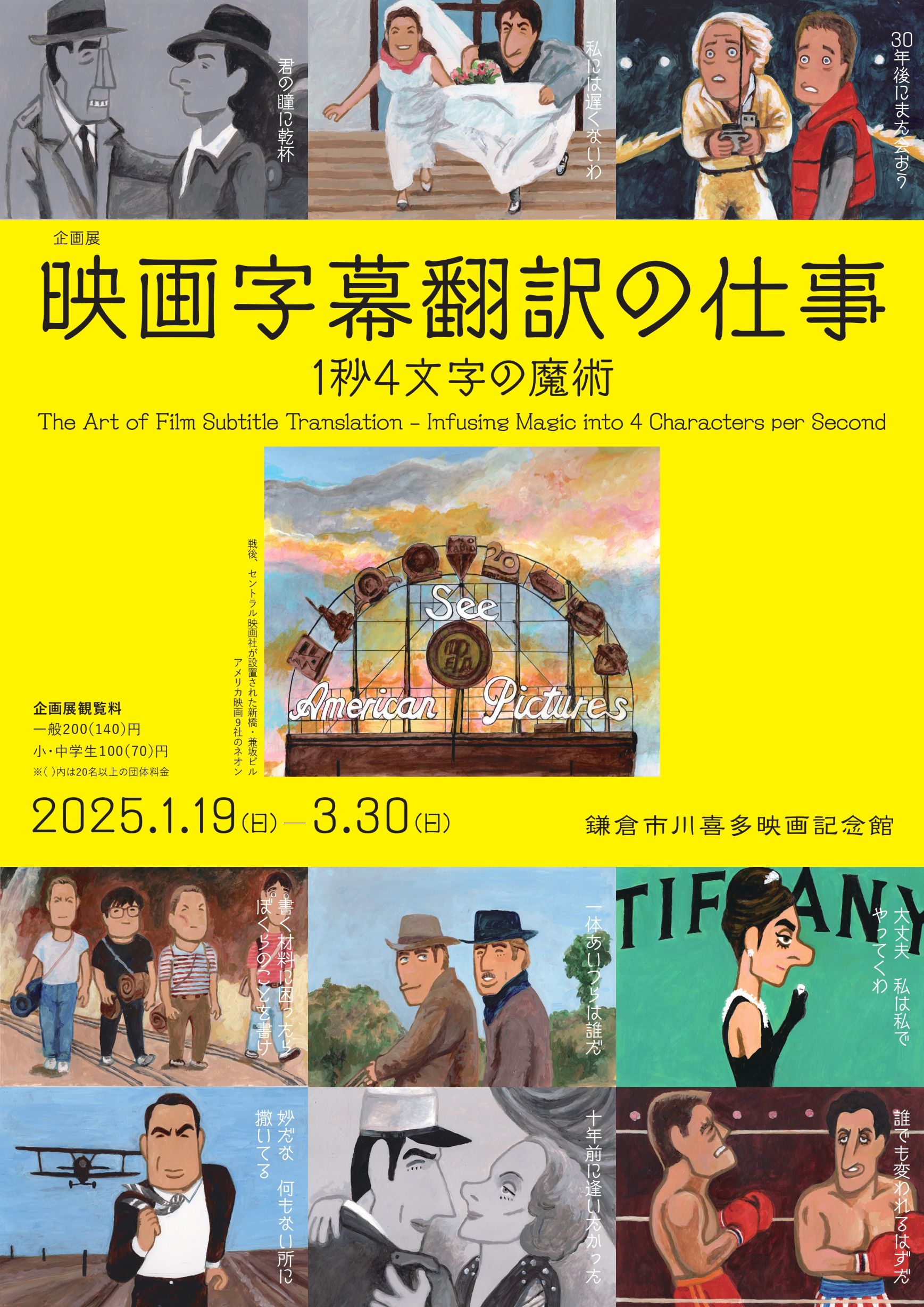 映画字幕翻訳の仕事 ─1秒4文字の魔術」 （鎌倉市川喜多映画記念館