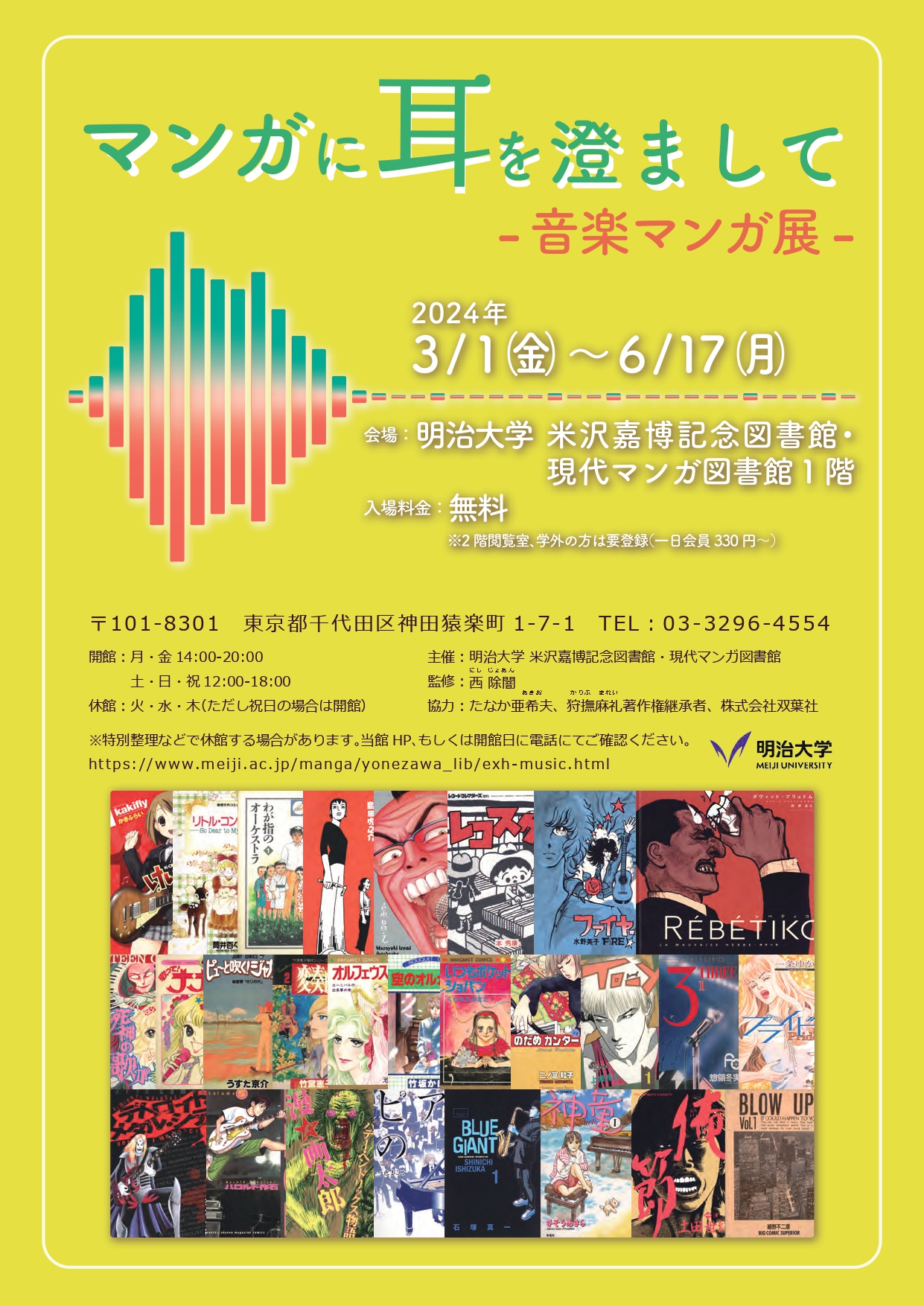 マンガに耳を澄まして － 音楽マンガ展 －」 （明治大学 米沢