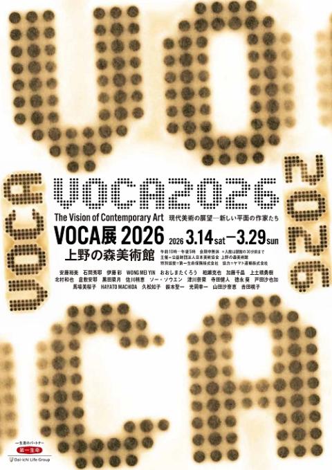 現代美術の展望ー新しい平面の作家たち VOCA展2026」 （上野の森美術館
