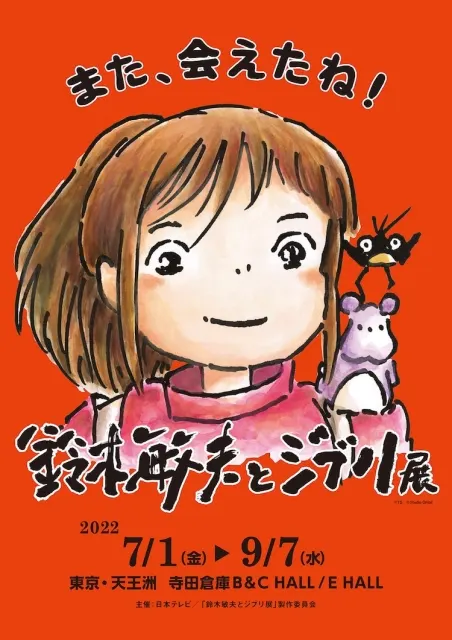 鈴木敏夫とジブリ展」が東京に帰還！ 鈴木敏夫が語る本展の見どころは