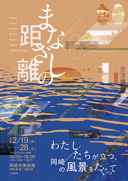 まなざしの距離ーわたし／たちが立つ、岡崎の風景をたぐって」 （岡崎