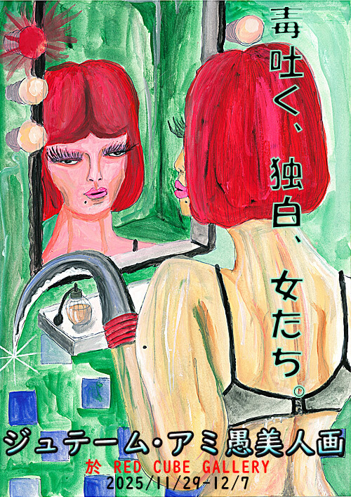 ジュテーム・アミ愚美人画展～毒吐く、独白、女たち。」 （RED CUBE