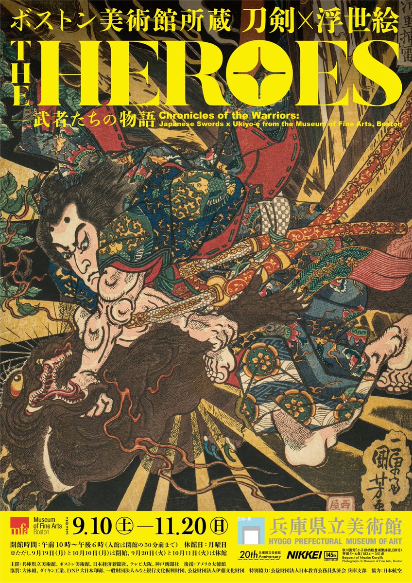 ボストン美術館所蔵 『THE HEROES 刀剣×浮世絵 －武者たちの物語 