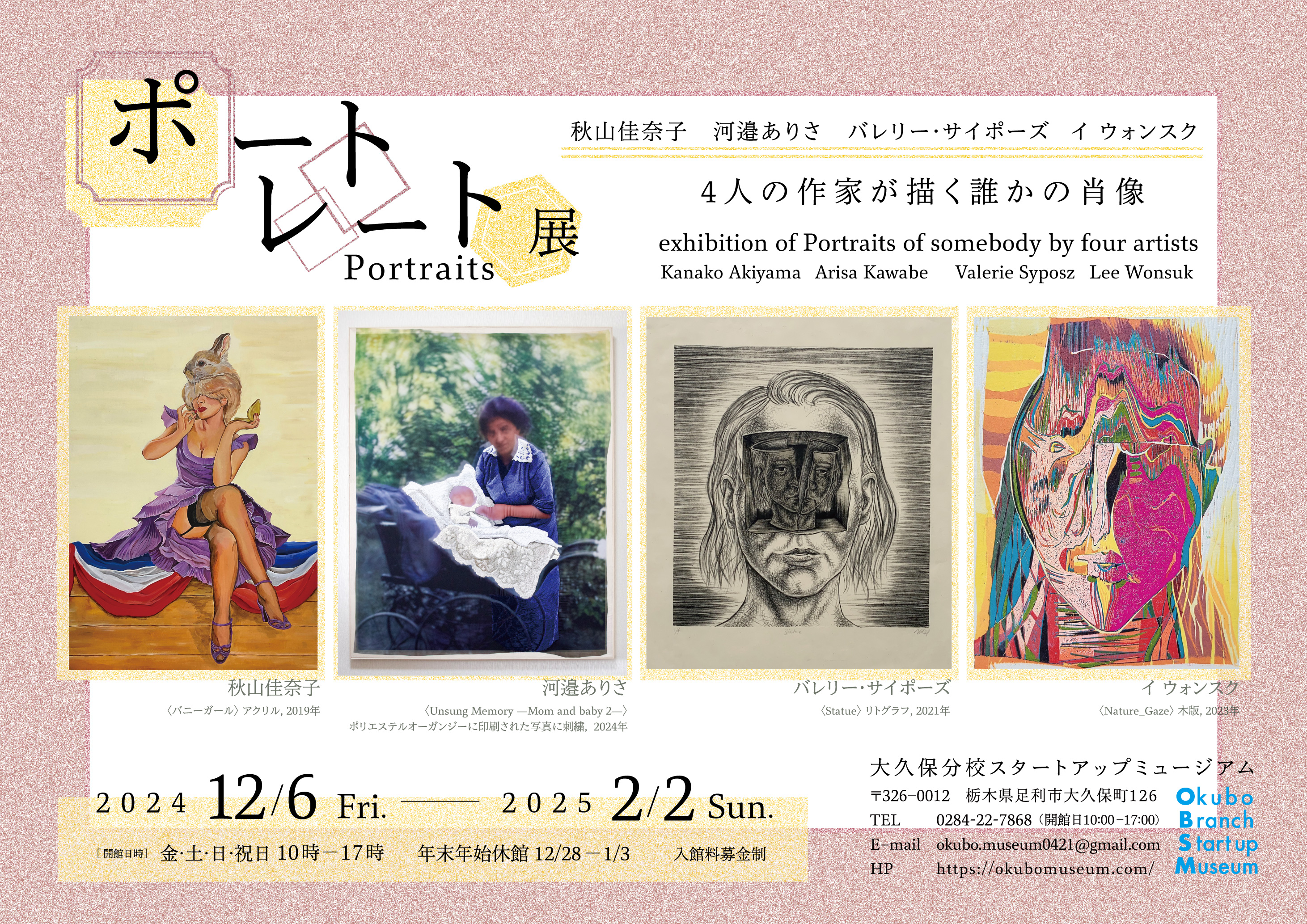 ポートレート展 4人の作家が描く誰かの肖像」 （大久保分校