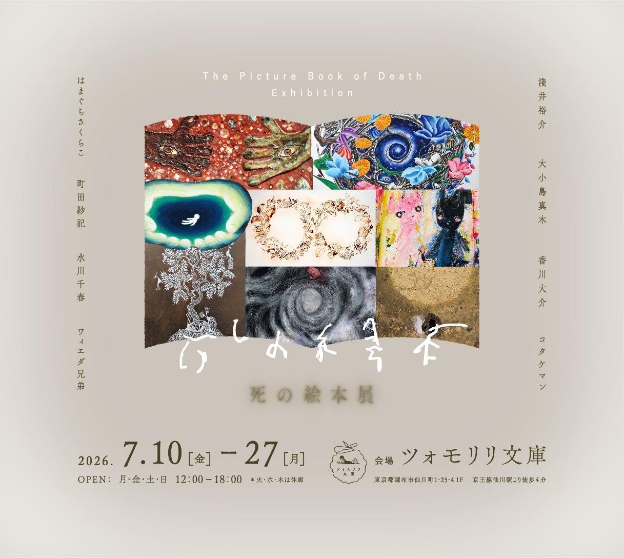 死の絵本展」 （ツォモリリ文庫） ｜Tokyo Art Beat