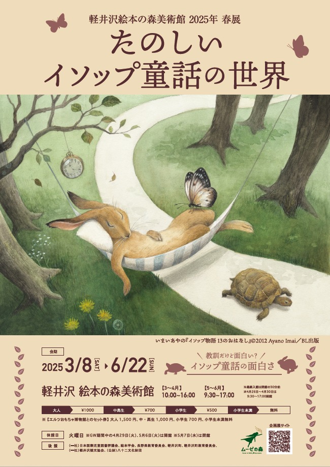 たのしいイソップ童話の世界」 （軽井沢絵本の森美術館