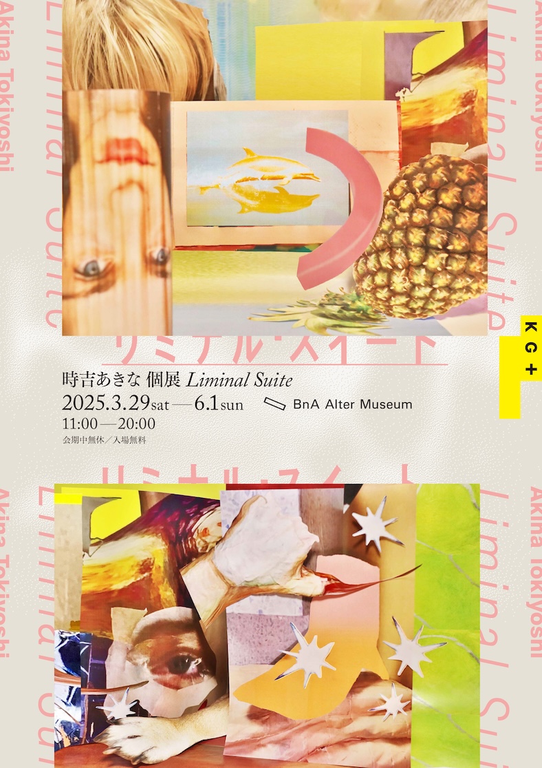 時吉あきな 「Liminal Suite」 （BnA Alter Museum） ｜Tokyo Art Beat