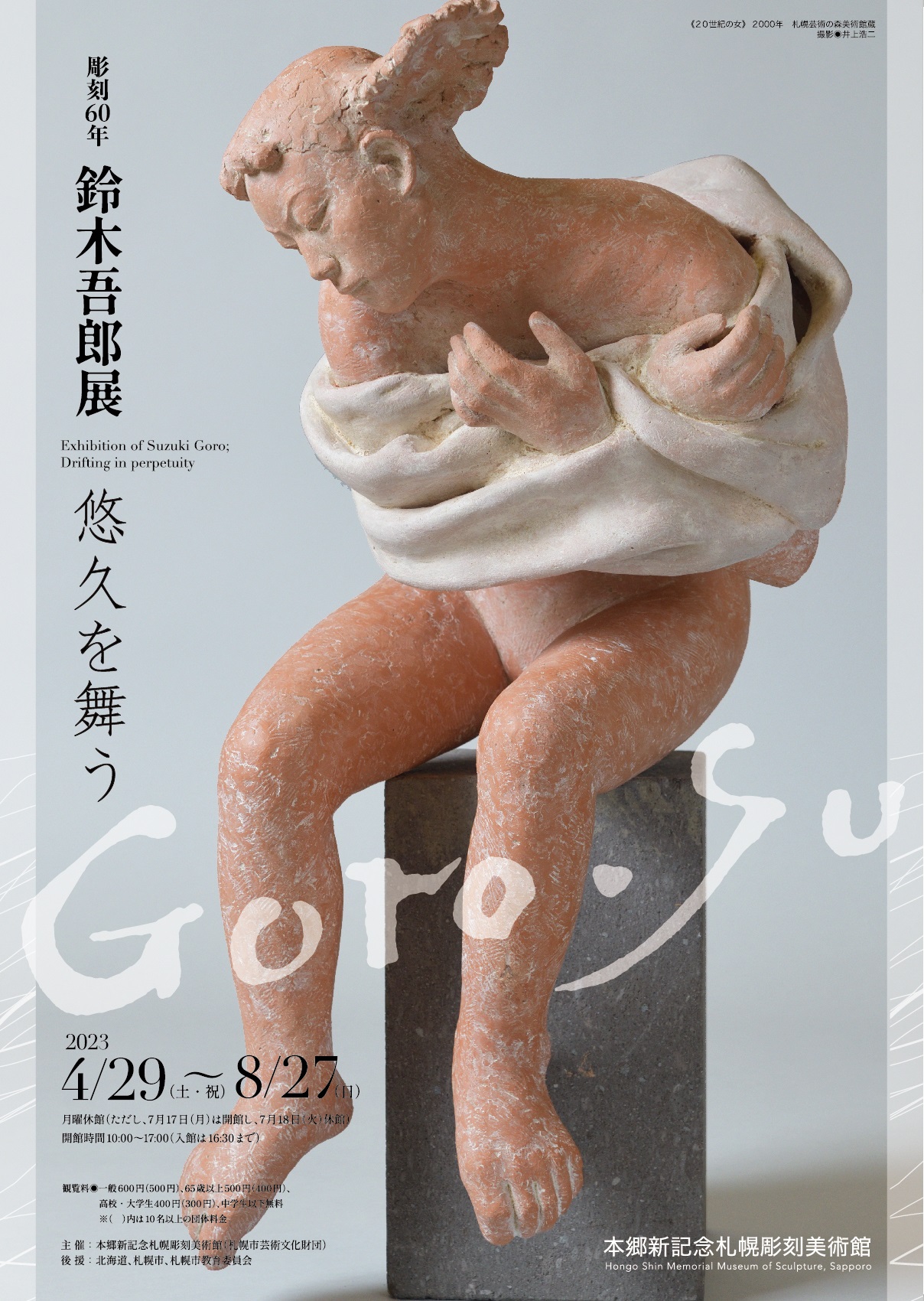 彫刻60年 鈴木吾郎展 悠久を舞う」 （本郷新記念札幌彫刻美術館