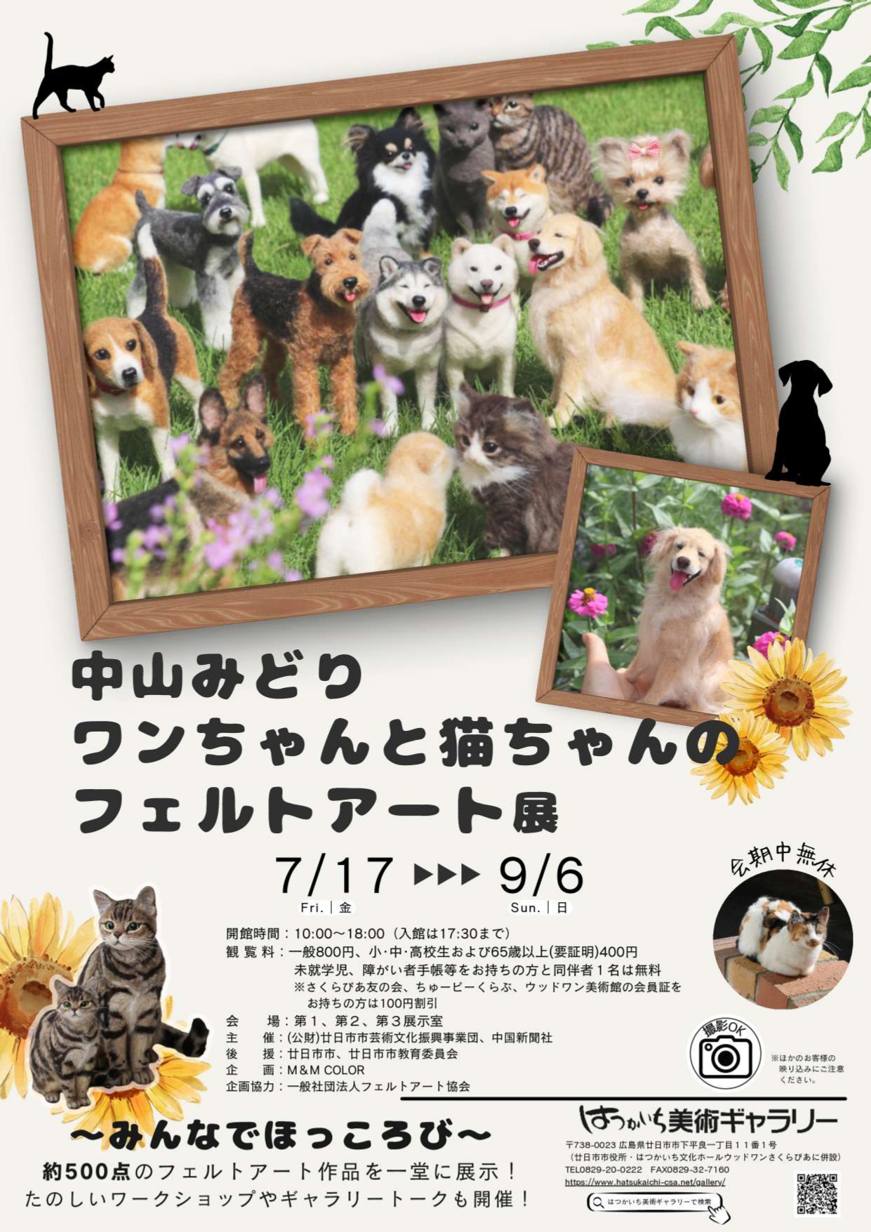 中山みどり ワンちゃんと猫ちゃんのフェルトアート展」 （はつかいち