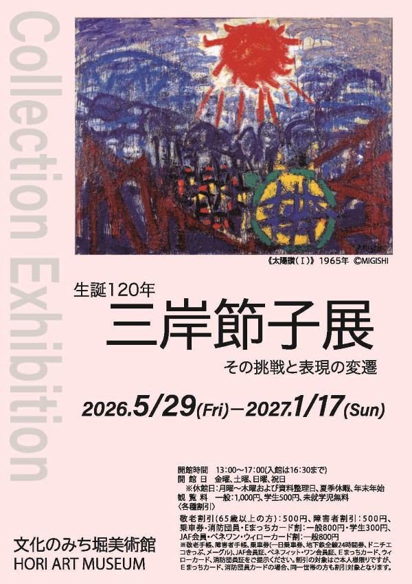 生誕120年三岸節子展～その挑戦と表現の変遷～」 （文化のみち堀美術館