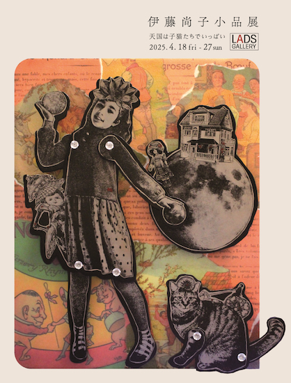 伊藤尚子 「小品展 天国は子猫たちでいっぱい」 （LADS GALLERY