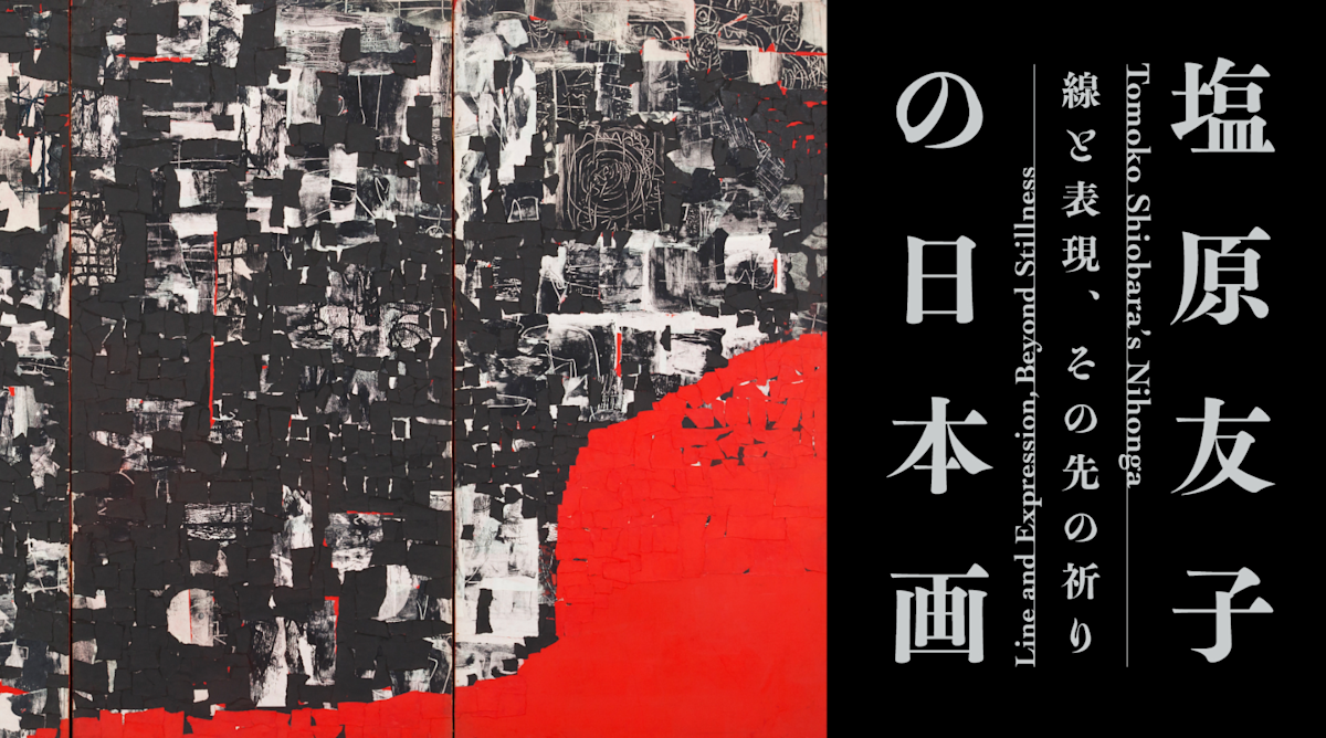 塩原友子の日本画 線と表現、その先の祈り」 （アーツ前橋） ｜Tokyo