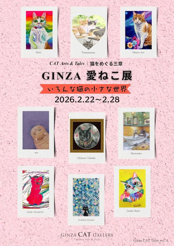 Ginza 愛ねこ展」 （Ginza CAT Gallery（ギンザ キャット ギャラリー