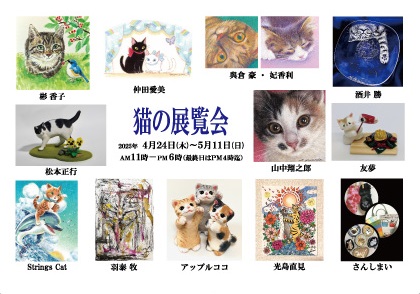第20回 猫の展覧会」 （Art Gallery 山手） ｜Tokyo Art Beat