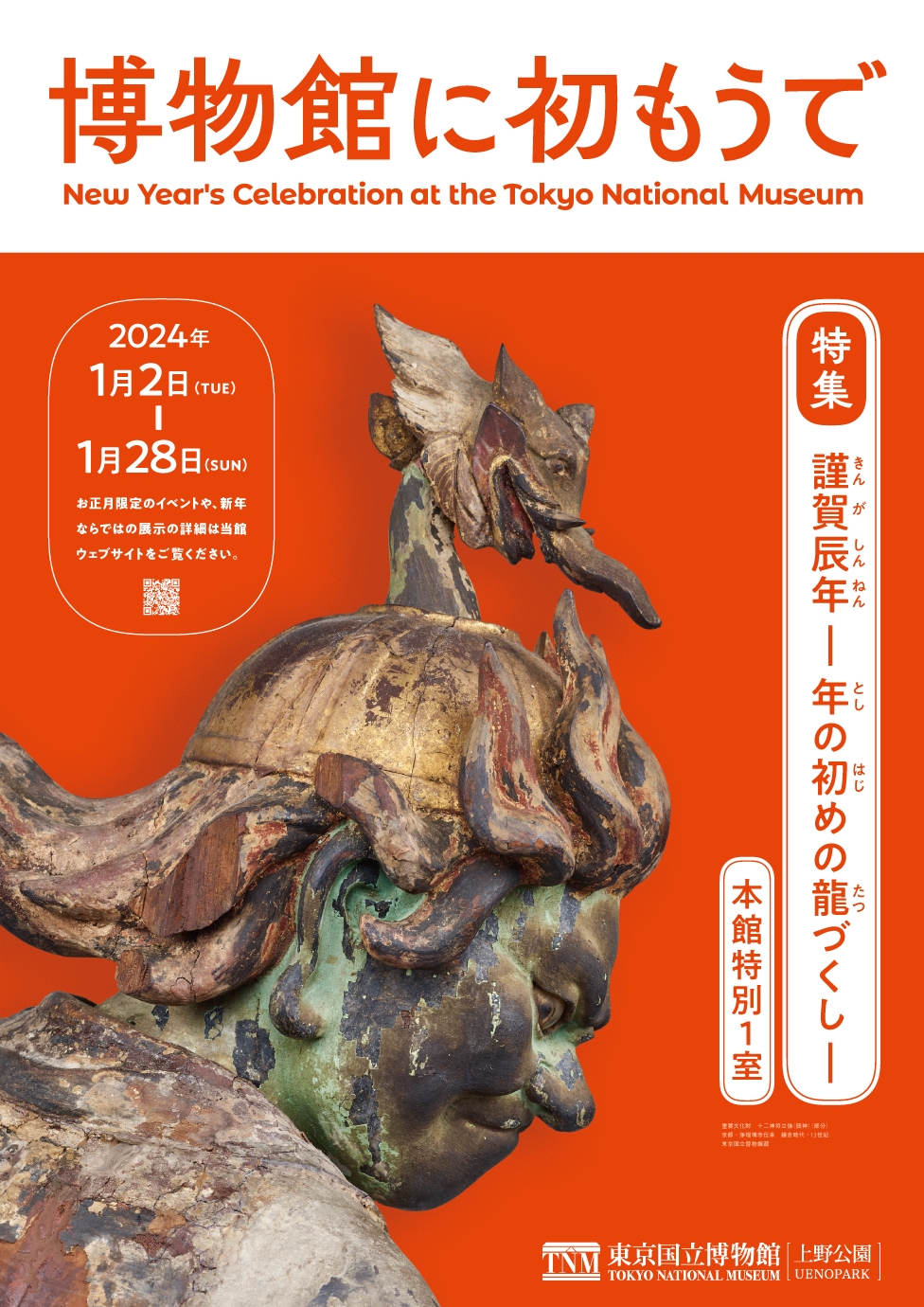博物館に初もうで 謹賀辰年―年の初めの龍（たつ）づくし―」 （東京国立