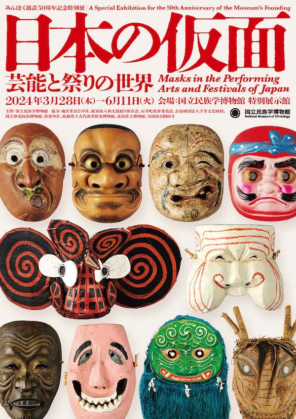 約700点の日本各地の仮面から紐解く。 「日本の仮面──芸能と祭りの 