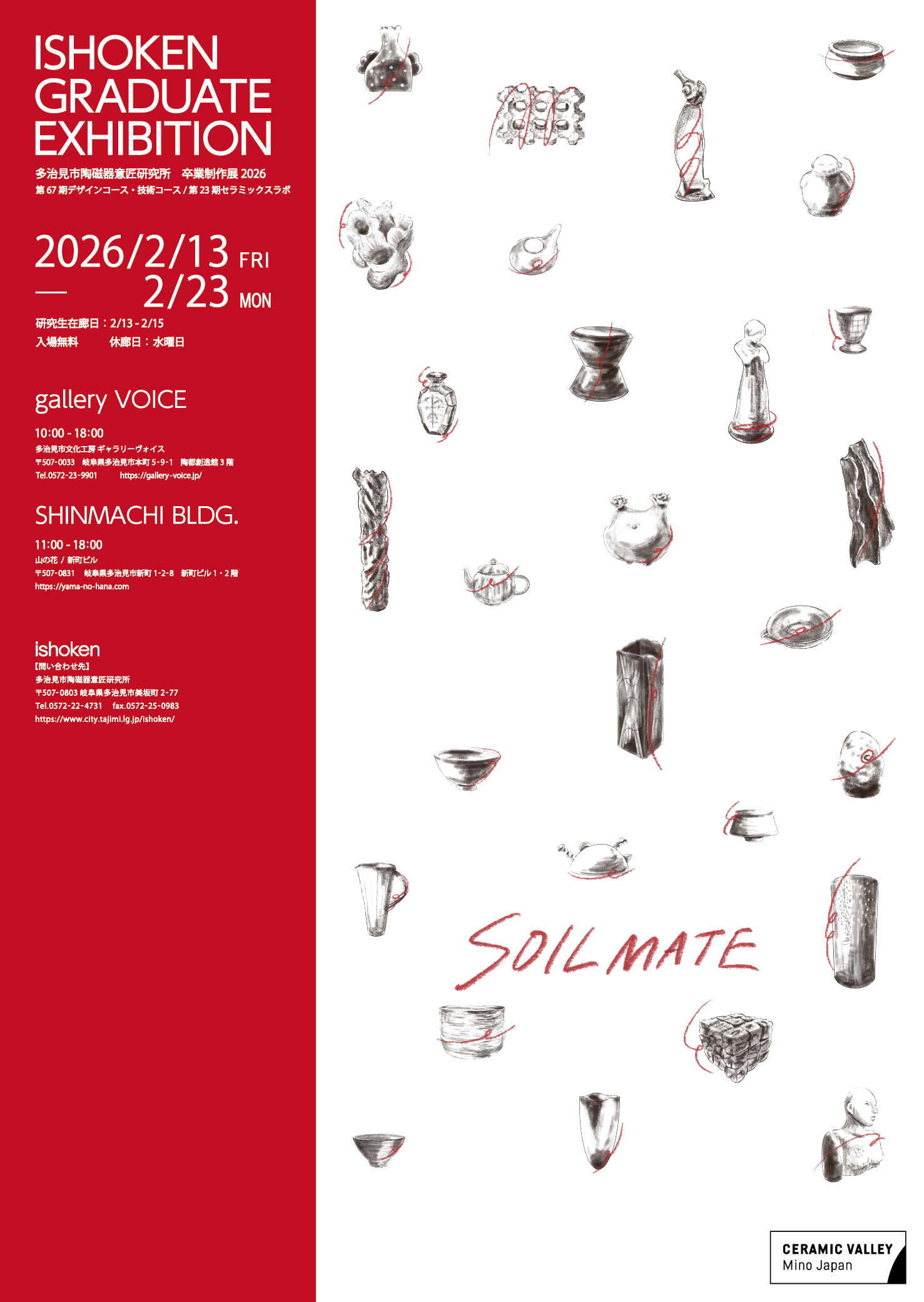 多治見市陶磁器意匠研究所卒業制作展2026」 （多治見市文化工房