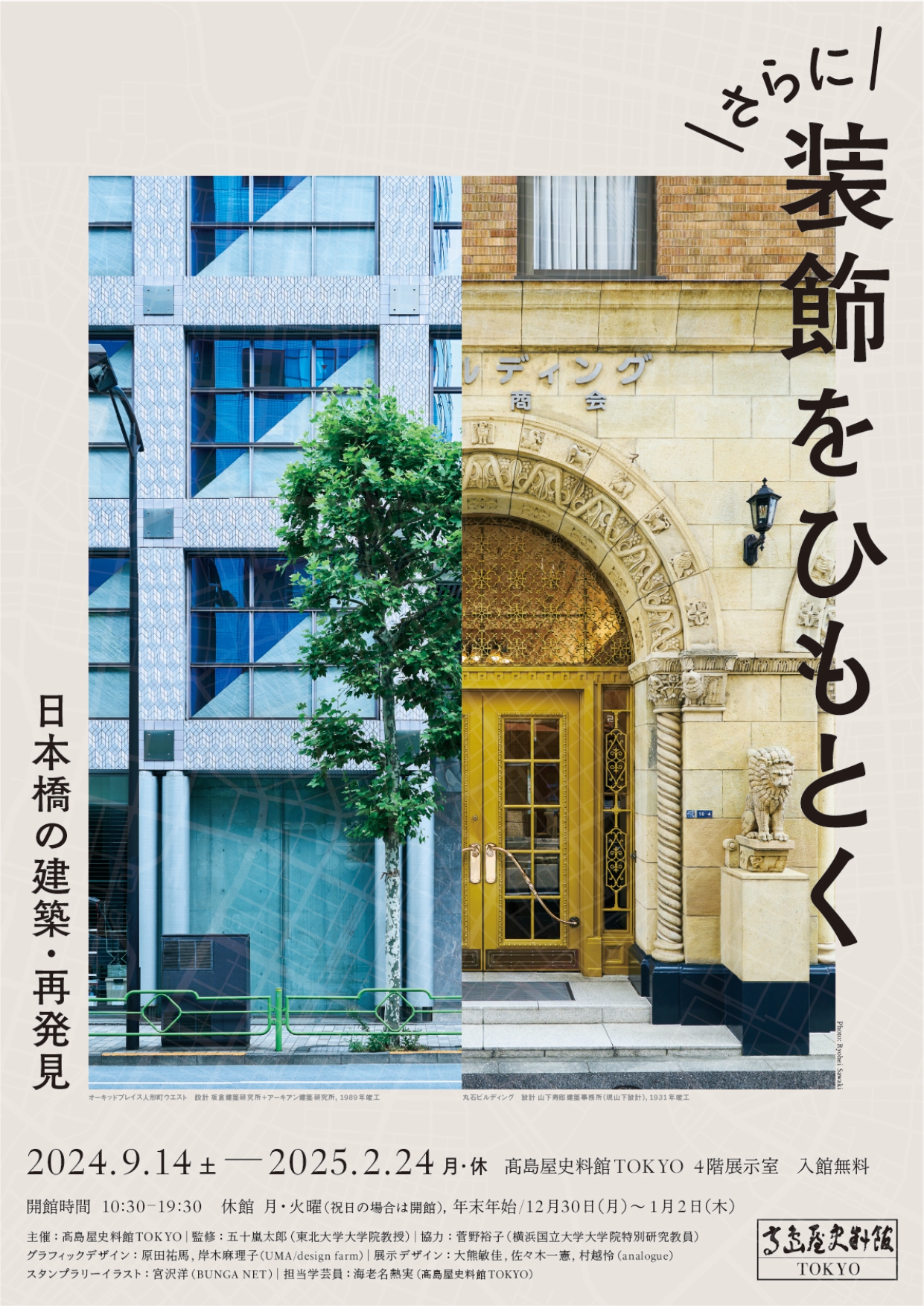 「さらに装飾をひもとくー日本橋の建築・再発見」 （高島屋史料館TOKYO） ｜Tokyo Art Beat