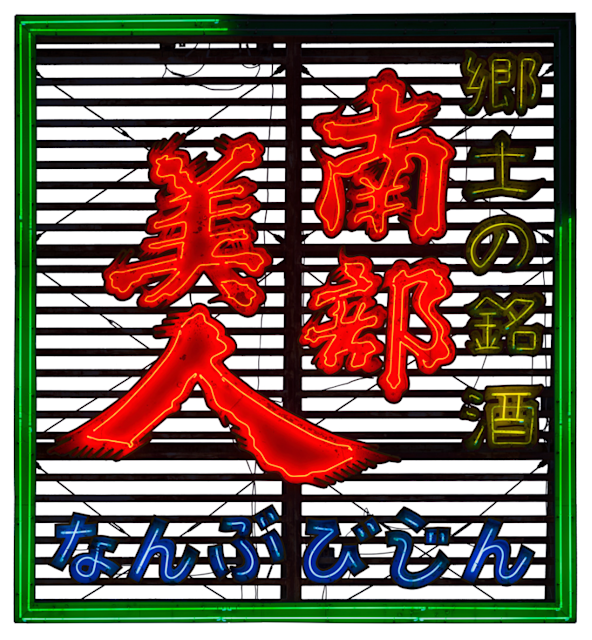 藤倉翼 「NEON-SIGN 9」 （VOU / 棒） ｜Tokyo Art Beat