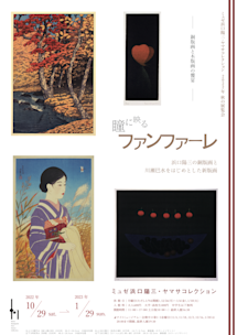 瞳に映るファンファーレ 浜口陽三の銅版画と川瀬巴水をはじめとした新