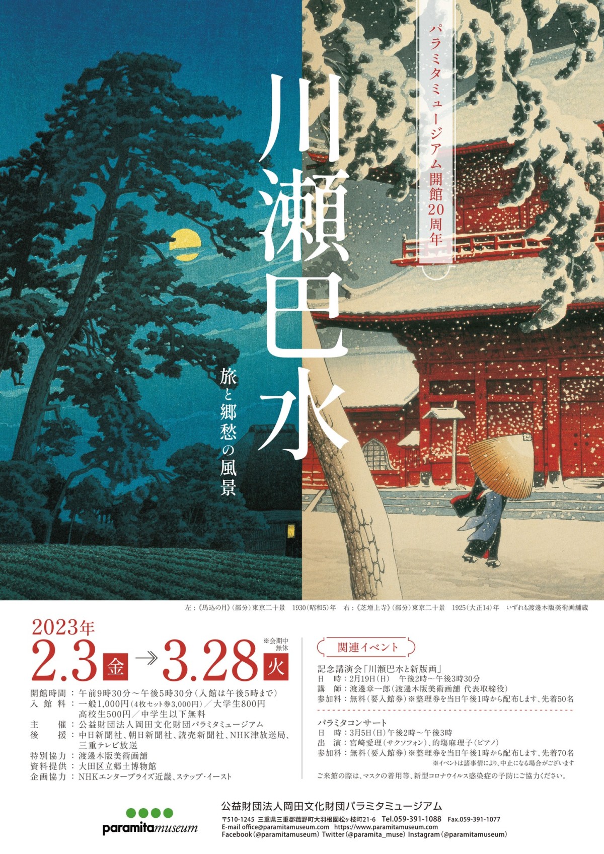 Hasui Kawase Exhibition （Paramita Museum） ｜Tokyo Art Beat