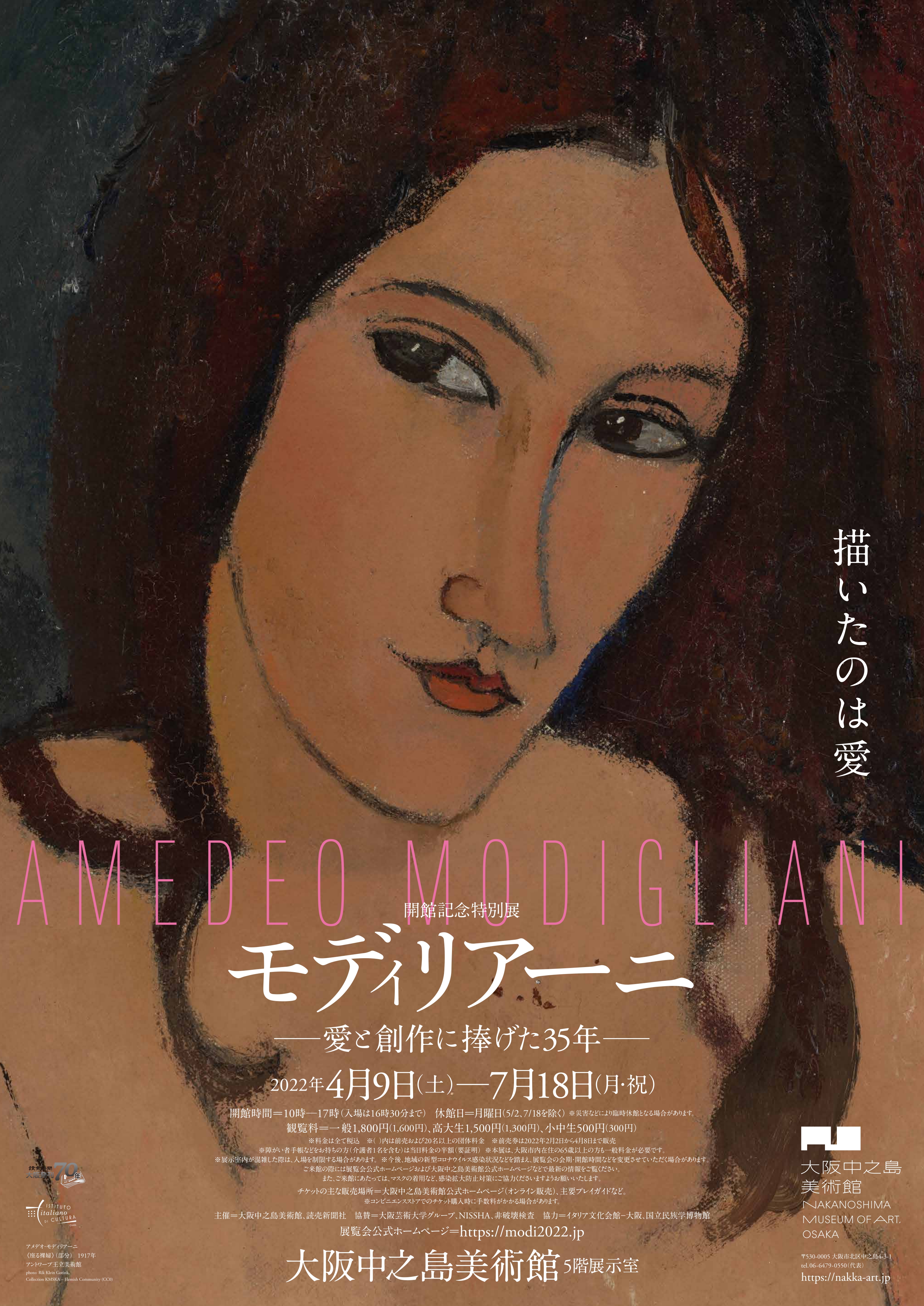 Amedeo Modigliani Exhibition （Nakanoshima Museum of Art, Osaka 