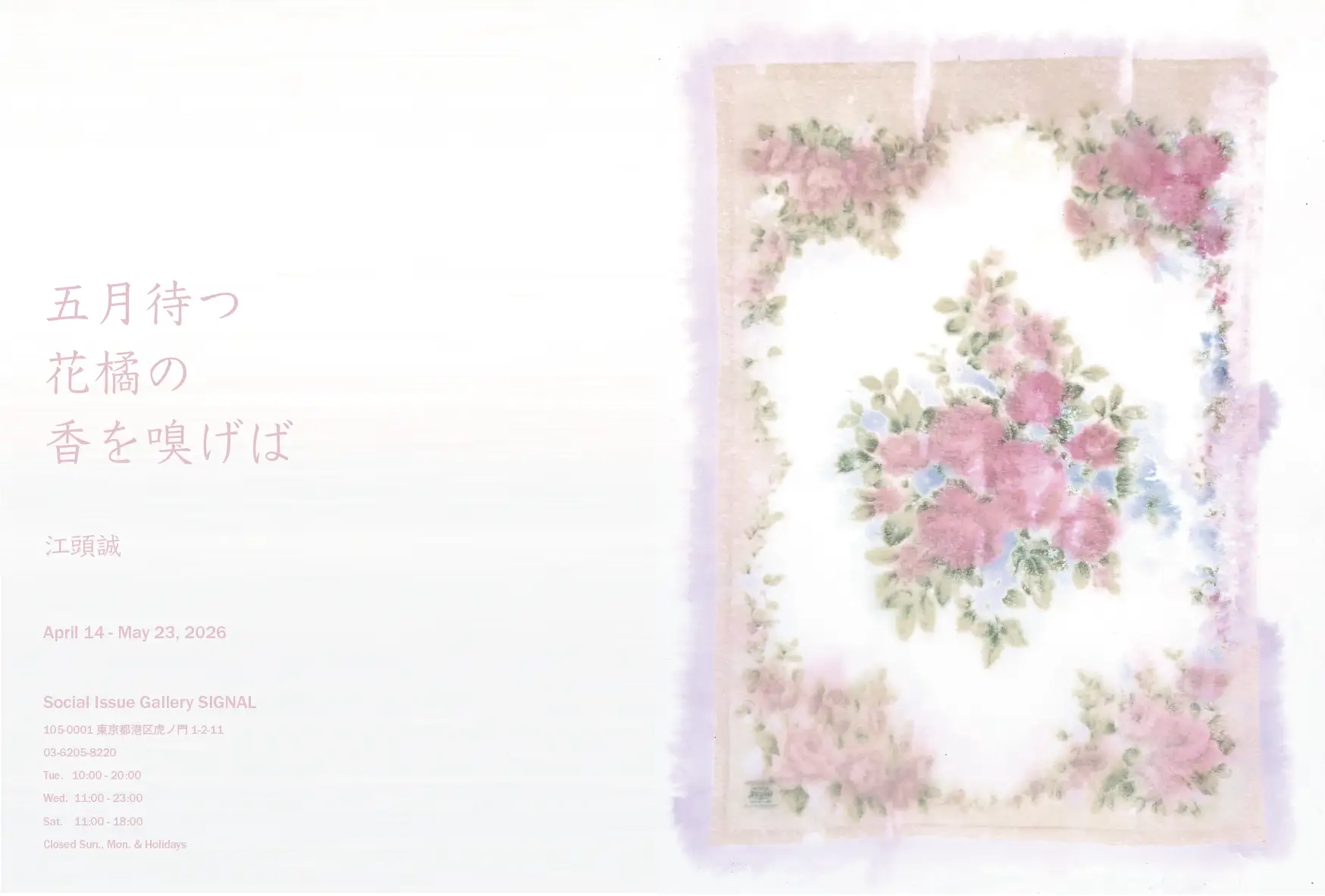 Makoto Egashira Exhibition