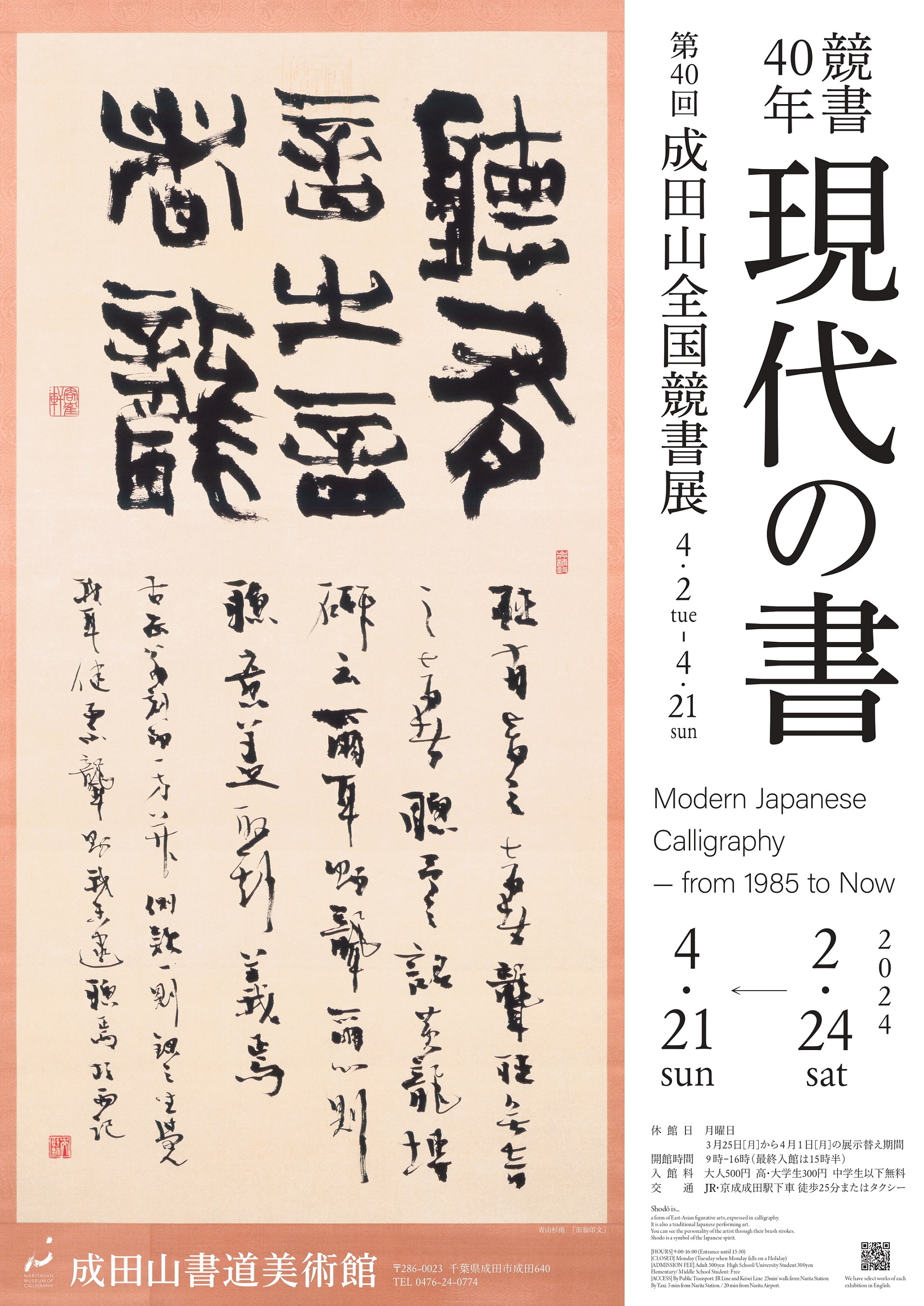 競書40年 現代の書」 （成田山書道美術館） ｜Tokyo Art Beat