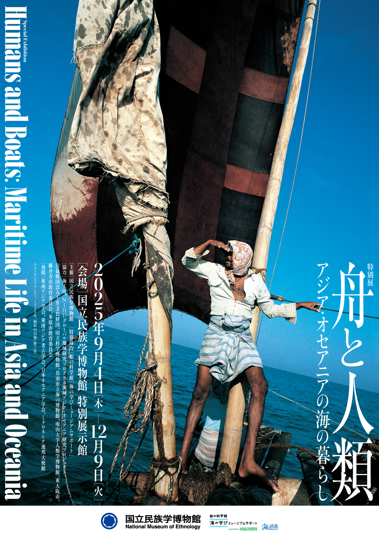 舟と人類―アジア・オセアニアの海の暮らし」 （国立民族学博物館