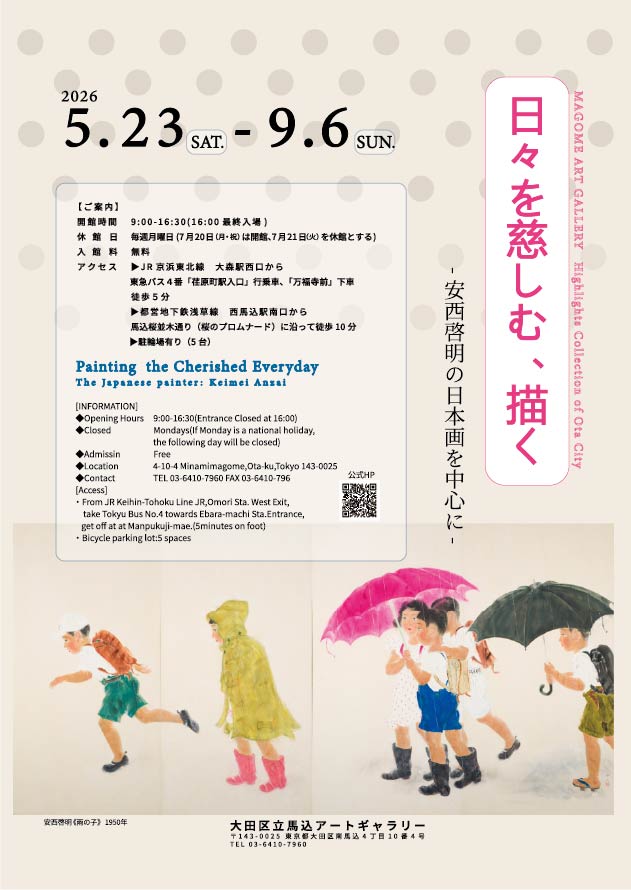 日々を慈しむ、描く-安西啓明の日本画を中心に-」 （大田区立馬込