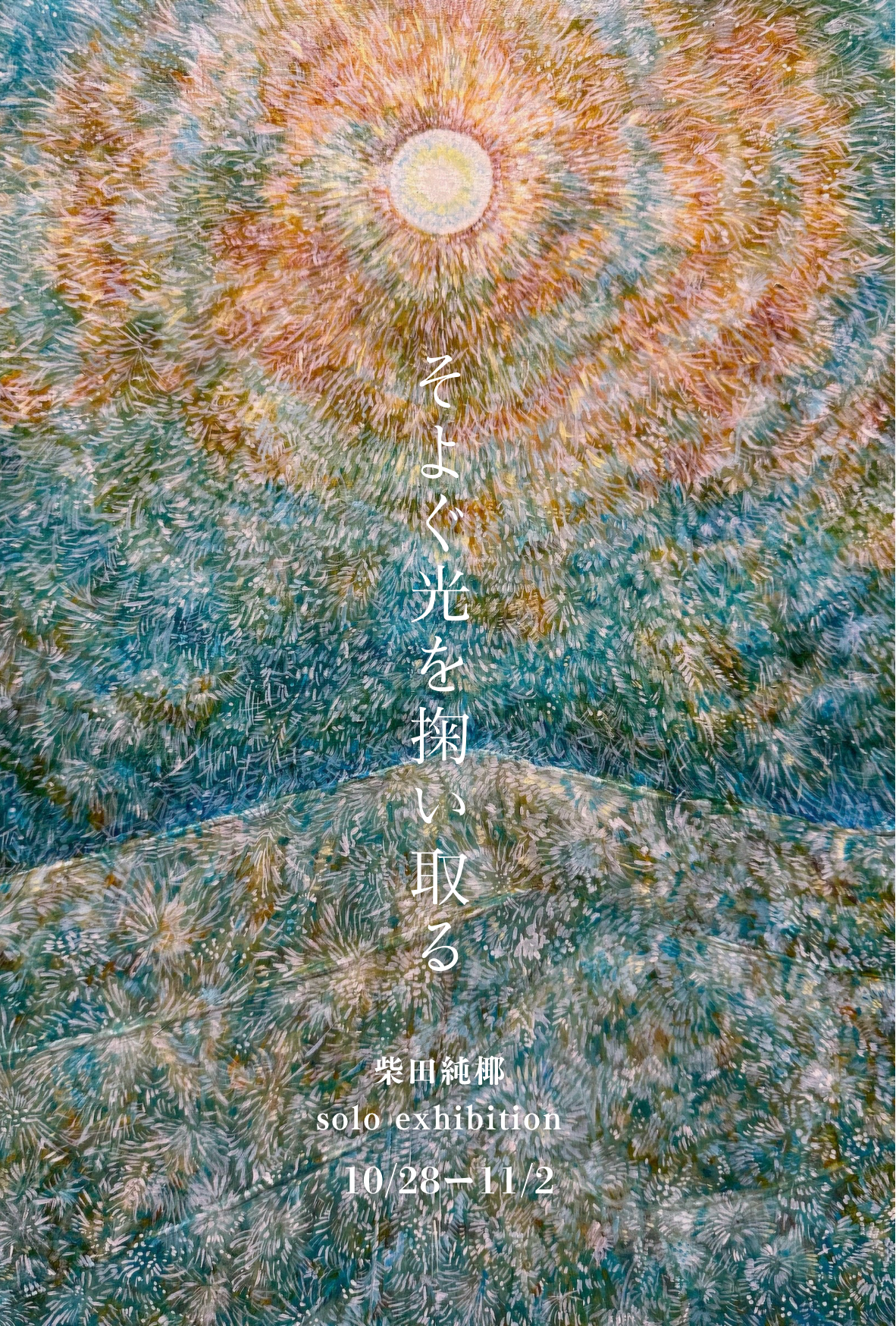 柴田純椰 「そよぐ光を掬い取る」 （Gallery Dalston） ｜Tokyo Art Beat