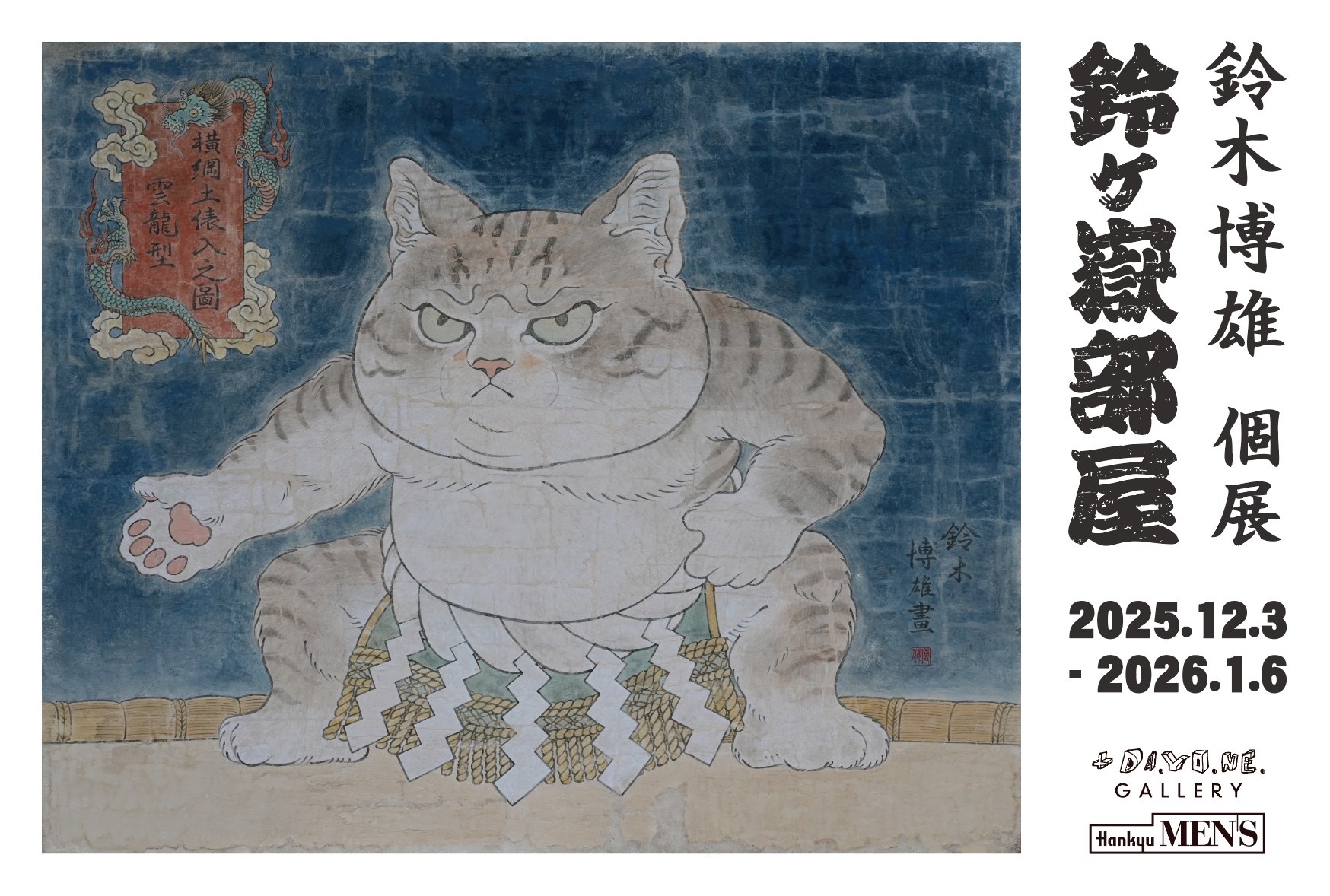鈴木博雄 「鈴ヶ獄部屋」 （+DA.YO.NE.GALLERY（プラスダヨネ