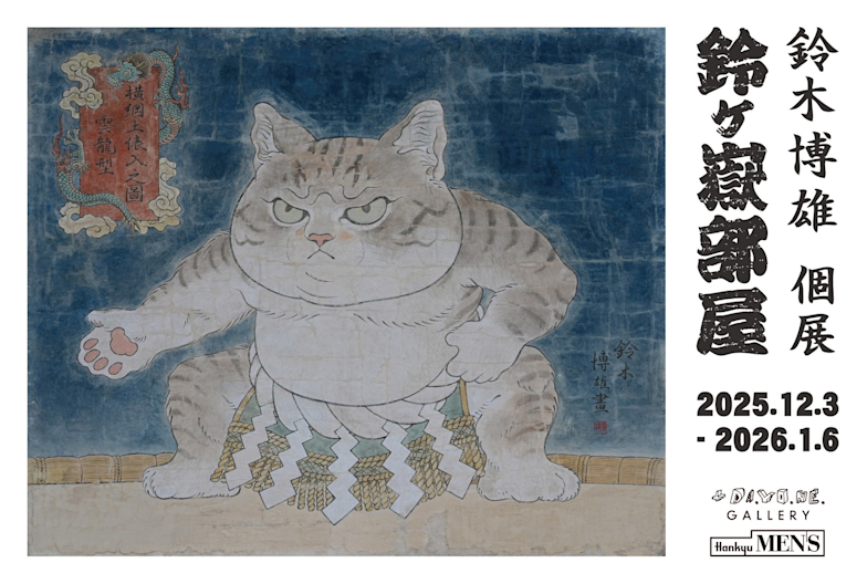 鈴木博雄 「鈴ヶ獄部屋」 （+DA.YO.NE.GALLERY（プラスダヨネ