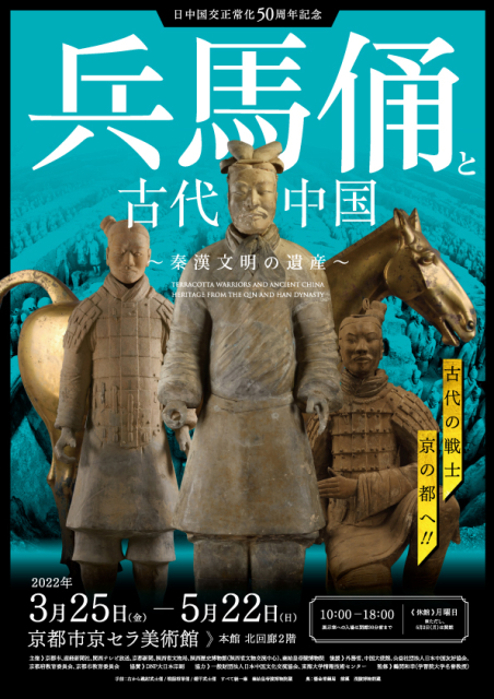 兵馬俑と古代中国～秦漢文明の遺産～」 （京都市京セラ美術館