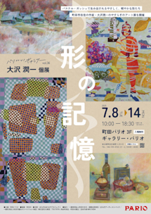 パリコレッ！ギャラリー vol.36 大沢潤一 個展『形の記憶