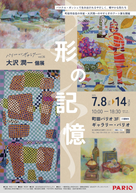 パリコレッ！ギャラリー vol.36 大沢潤一 個展『形の記憶』」 （町田