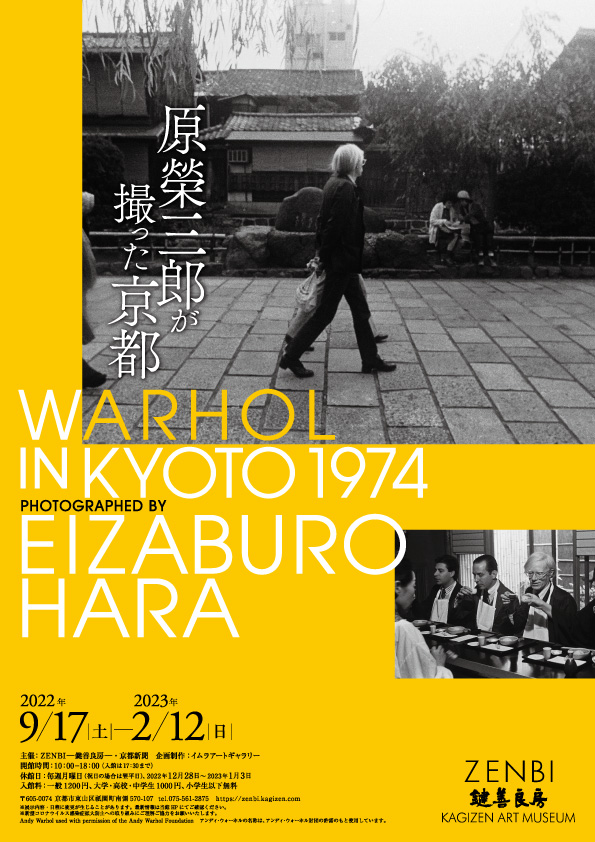 原榮三郎が撮った京都『Warhol in Kyoto 1974』」 （ZENBI - 鍵善良房 