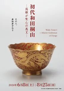 初代和田桐山 ―兵庫が生んだ名工―」 (兵庫陶芸美術館) |Tokyo Art Beat 初代和田桐山 ―兵庫が生んだ名工―」 (兵庫陶芸美術館) |Tokyo Art Beat