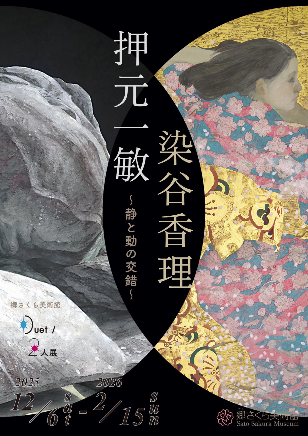 郷さくら美術館『Duet/二人展』押元一敏 / 染谷香理 ～静と動の交錯
