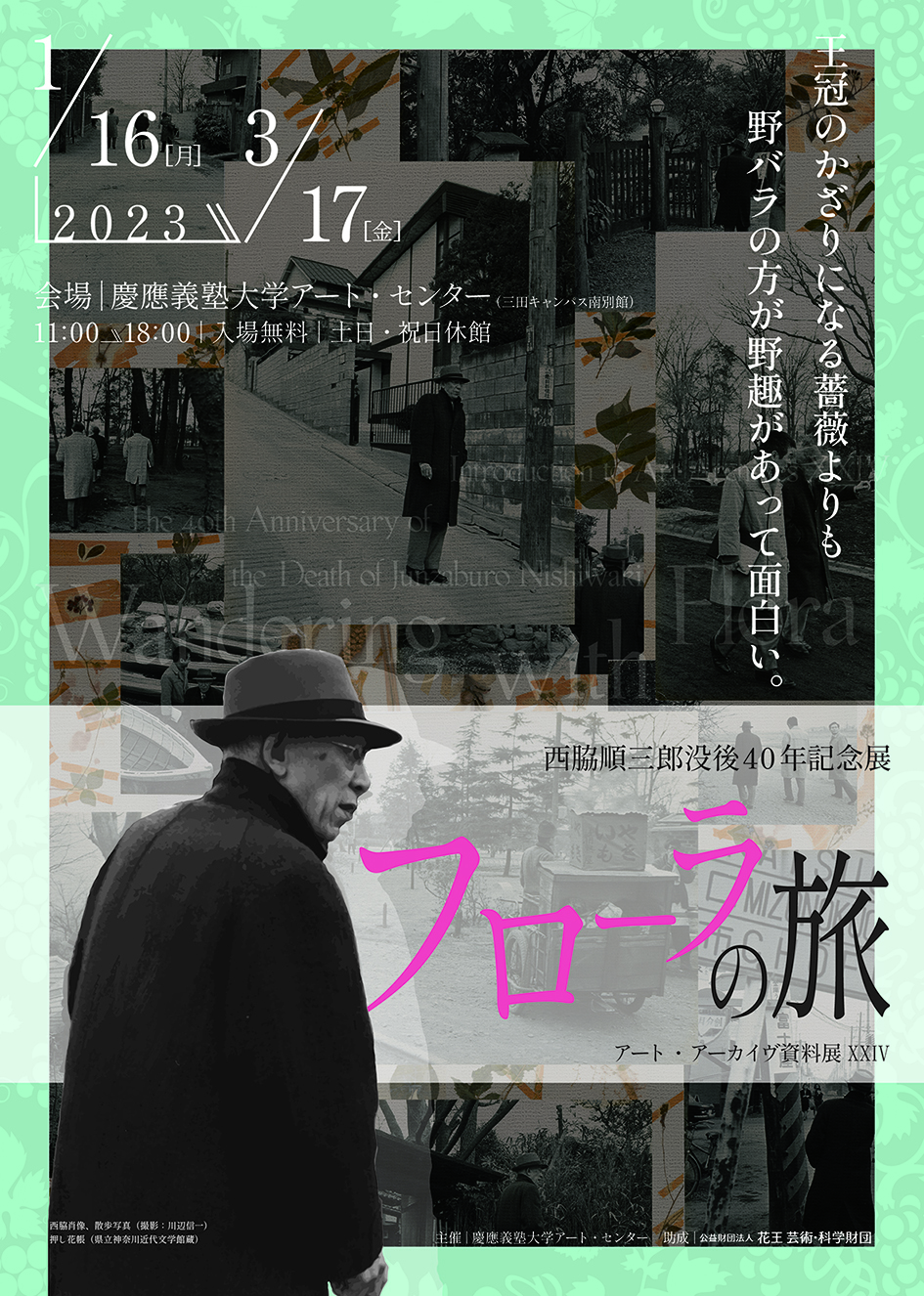 「アート・アーカイヴ資料展XXIV: 西脇順三郎没後40年記念展