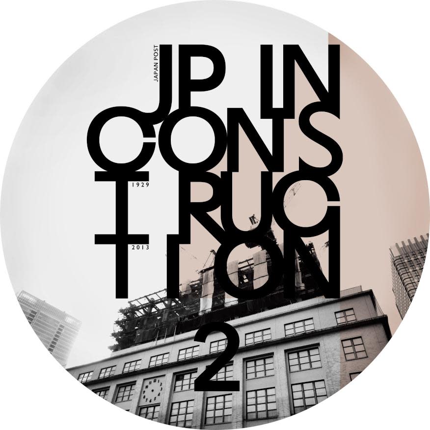 特別展示『JP IN CONSTRUCTION 2 - 写真家鈴木弘之に魅えた東京中央