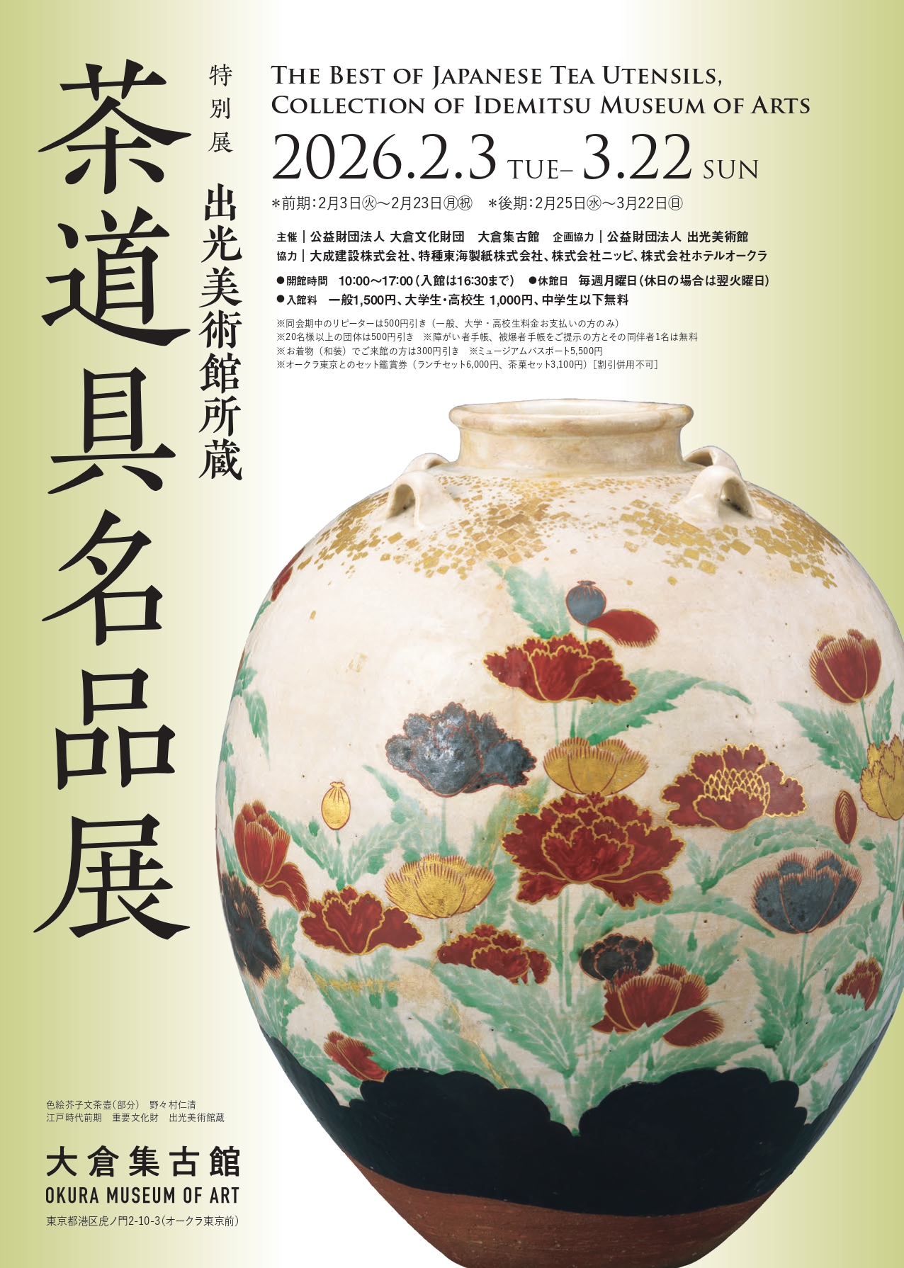 出光美術館所蔵 茶道具名品展」 （大倉集古館） ｜Tokyo Art Beat